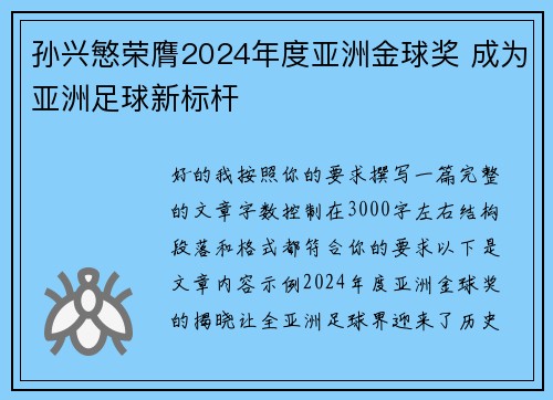 孙兴慜荣膺2024年度亚洲金球奖 成为亚洲足球新标杆