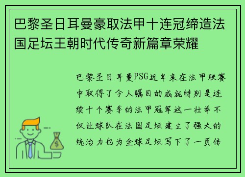 巴黎圣日耳曼豪取法甲十连冠缔造法国足坛王朝时代传奇新篇章荣耀 巴黎圣日耳曼豪取法甲十连冠缔造法国足坛王朝时代传奇新篇章荣耀
