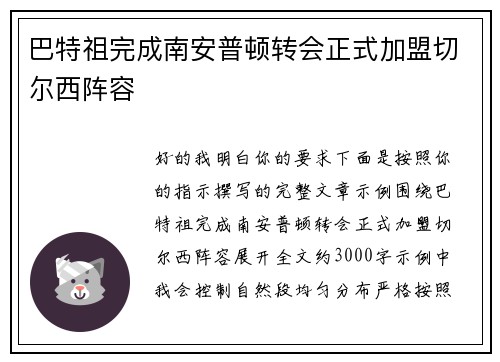 巴特祖完成南安普顿转会正式加盟切尔西阵容 巴特祖完成南安普顿转会正式加盟切尔西阵容