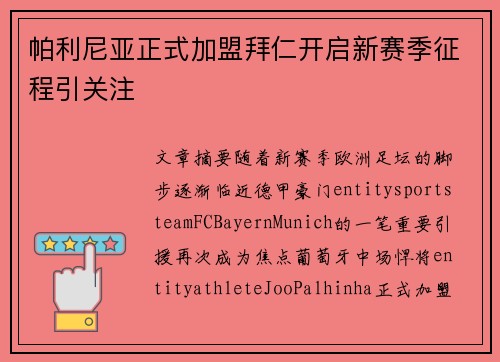 帕利尼亚正式加盟拜仁开启新赛季征程引关注 帕利尼亚正式加盟拜仁开启新赛季征程引关注