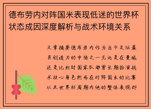 德布劳内对阵国米表现低迷的世界杯状态成因深度解析与战术环境关系