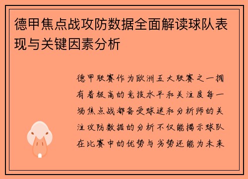 德甲焦点战攻防数据全面解读球队表现与关键因素分析 德甲焦点战攻防数据全面解读球队表现与关键因素分析