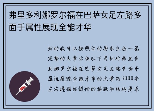 弗里多利娜罗尔福在巴萨女足左路多面手属性展现全能才华 弗里多利娜罗尔福在巴萨女足左路多面手属性展现全能才华