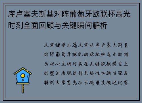 库卢塞夫斯基对阵葡萄牙欧联杯高光时刻全面回顾与关键瞬间解析