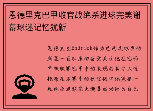 恩德里克巴甲收官战绝杀进球完美谢幕球迷记忆犹新 恩德里克巴甲收官战绝杀进球完美谢幕球迷记忆犹新