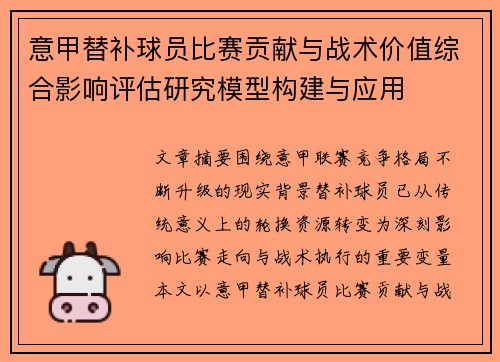 意甲替补球员比赛贡献与战术价值综合影响评估研究模型构建与应用 意甲替补球员比赛贡献与战术价值综合影响评估研究模型构建与应用