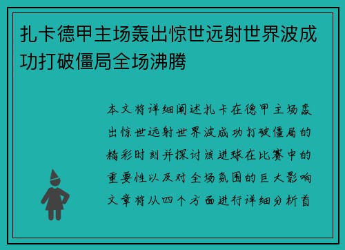 扎卡德甲主场轰出惊世远射世界波成功打破僵局全场沸腾
