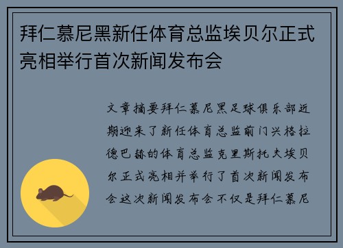 拜仁慕尼黑新任体育总监埃贝尔正式亮相举行首次新闻发布会 拜仁慕尼黑新任体育总监埃贝尔正式亮相举行首次新闻发布会