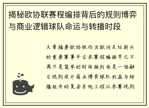 揭秘欧协联赛程编排背后的规则博弈与商业逻辑球队命运与转播时段 揭秘欧协联赛程编排背后的规则博弈与商业逻辑球队命运与转播时段