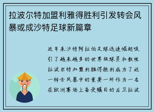 拉波尔特加盟利雅得胜利引发转会风暴或成沙特足球新篇章 拉波尔特加盟利雅得胜利引发转会风暴或成沙特足球新篇章
