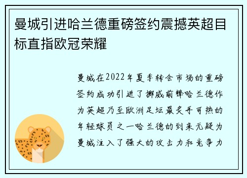 曼城引进哈兰德重磅签约震撼英超目标直指欧冠荣耀 曼城引进哈兰德重磅签约震撼英超目标直指欧冠荣耀