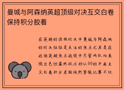 曼城与阿森纳英超顶级对决互交白卷保持积分胶着 曼城与阿森纳英超顶级对决互交白卷保持积分胶着