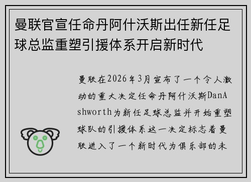 曼联官宣任命丹阿什沃斯出任新任足球总监重塑引援体系开启新时代