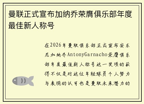 曼联正式宣布加纳乔荣膺俱乐部年度最佳新人称号 曼联正式宣布加纳乔荣膺俱乐部年度最佳新人称号