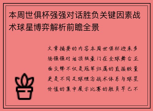 本周世俱杯强强对话胜负关键因素战术球星博弈解析前瞻全景