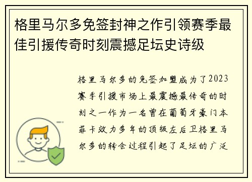 格里马尔多免签封神之作引领赛季最佳引援传奇时刻震撼足坛史诗级 格里马尔多免签封神之作引领赛季最佳引援传奇时刻震撼足坛史诗级