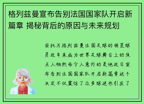格列兹曼宣布告别法国国家队开启新篇章 揭秘背后的原因与未来规划 格列兹曼宣布告别法国国家队开启新篇章 揭秘背后的原因与未来规划