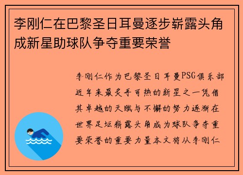 李刚仁在巴黎圣日耳曼逐步崭露头角成新星助球队争夺重要荣誉 李刚仁在巴黎圣日耳曼逐步崭露头角成新星助球队争夺重要荣誉