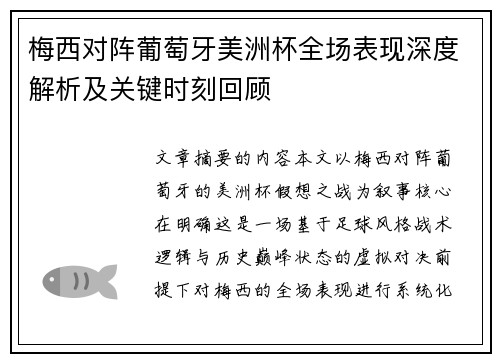 梅西对阵葡萄牙美洲杯全场表现深度解析及关键时刻回顾 梅西对阵葡萄牙美洲杯全场表现深度解析及关键时刻回顾