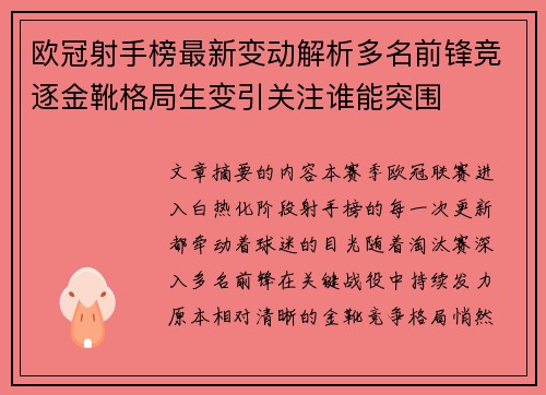 欧冠射手榜最新变动解析多名前锋竞逐金靴格局生变引关注谁能突围 欧冠射手榜最新变动解析多名前锋竞逐金靴格局生变引关注谁能突围