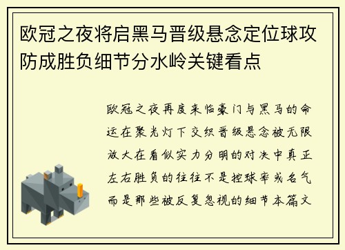 欧冠之夜将启黑马晋级悬念定位球攻防成胜负细节分水岭关键看点 欧冠之夜将启黑马晋级悬念定位球攻防成胜负细节分水岭关键看点