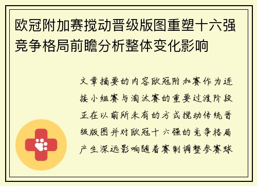 欧冠附加赛搅动晋级版图重塑十六强竞争格局前瞻分析整体变化影响 欧冠附加赛搅动晋级版图重塑十六强竞争格局前瞻分析整体变化影响