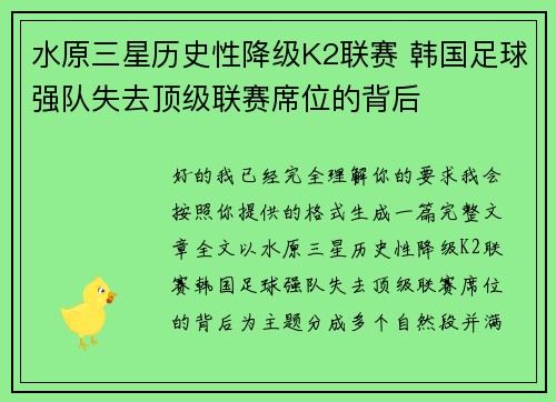 水原三星历史性降级K2联赛 韩国足球强队失去顶级联赛席位的背后 水原三星历史性降级K2联赛 韩国足球强队失去顶级联赛席位的背后