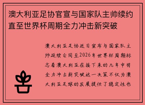 澳大利亚足协官宣与国家队主帅续约直至世界杯周期全力冲击新突破 澳大利亚足协官宣与国家队主帅续约直至世界杯周期全力冲击新突破