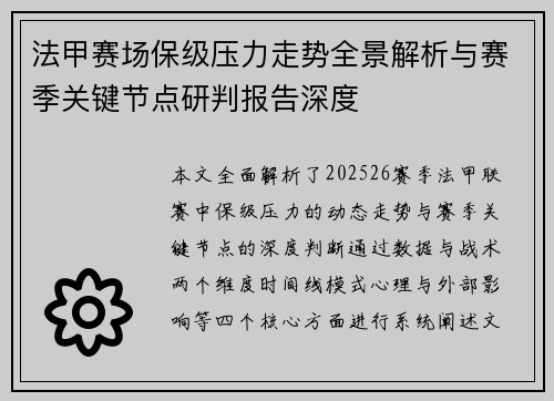 法甲赛场保级压力走势全景解析与赛季关键节点研判报告深度 法甲赛场保级压力走势全景解析与赛季关键节点研判报告深度