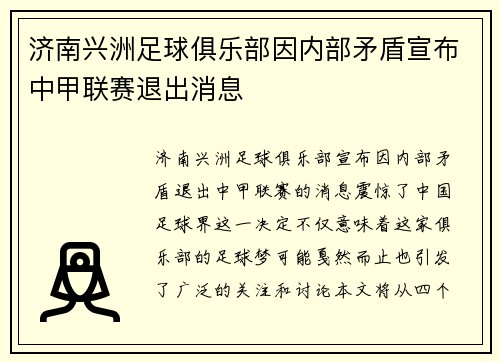 济南兴洲足球俱乐部因内部矛盾宣布中甲联赛退出消息 济南兴洲足球俱乐部因内部矛盾宣布中甲联赛退出消息