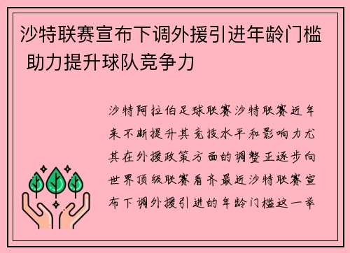 沙特联赛宣布下调外援引进年龄门槛 助力提升球队竞争力