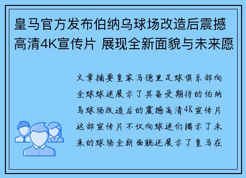 皇马官方发布伯纳乌球场改造后震撼高清4K宣传片 展现全新面貌与未来愿景 皇马官方发布伯纳乌球场改造后震撼高清4K宣传片 展现全新面貌与未来愿景