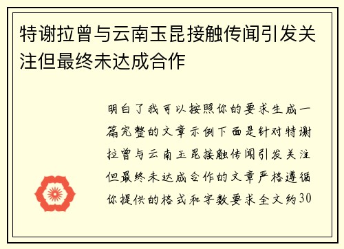 特谢拉曾与云南玉昆接触传闻引发关注但最终未达成合作 特谢拉曾与云南玉昆接触传闻引发关注但最终未达成合作