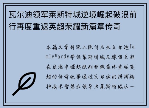 瓦尔迪领军莱斯特城逆境崛起破浪前行再度重返英超荣耀新篇章传奇 瓦尔迪领军莱斯特城逆境崛起破浪前行再度重返英超荣耀新篇章传奇