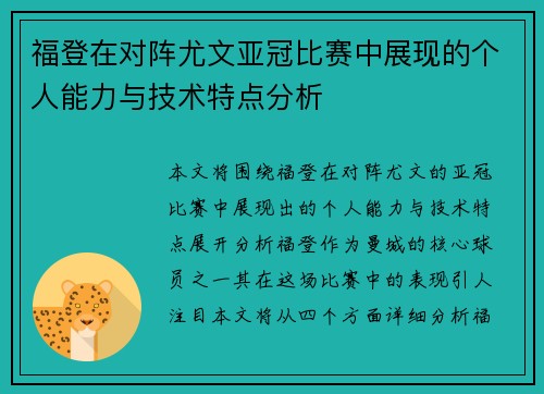福登在对阵尤文亚冠比赛中展现的个人能力与技术特点分析 福登在对阵尤文亚冠比赛中展现的个人能力与技术特点分析
