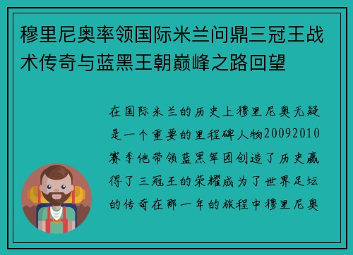 穆里尼奥率领国际米兰问鼎三冠王战术传奇与蓝黑王朝巅峰之路回望 穆里尼奥率领国际米兰问鼎三冠王战术传奇与蓝黑王朝巅峰之路回望