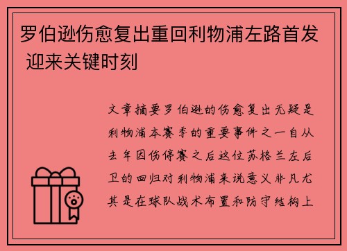 罗伯逊伤愈复出重回利物浦左路首发 迎来关键时刻 罗伯逊伤愈复出重回利物浦左路首发 迎来关键时刻