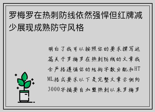 罗梅罗在热刺防线依然强悍但红牌减少展现成熟防守风格 罗梅罗在热刺防线依然强悍但红牌减少展现成熟防守风格
