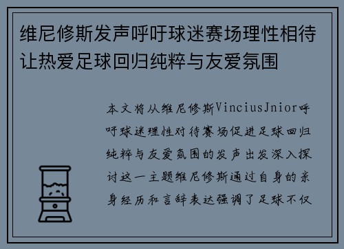维尼修斯发声呼吁球迷赛场理性相待让热爱足球回归纯粹与友爱氛围 维尼修斯发声呼吁球迷赛场理性相待让热爱足球回归纯粹与友爱氛围