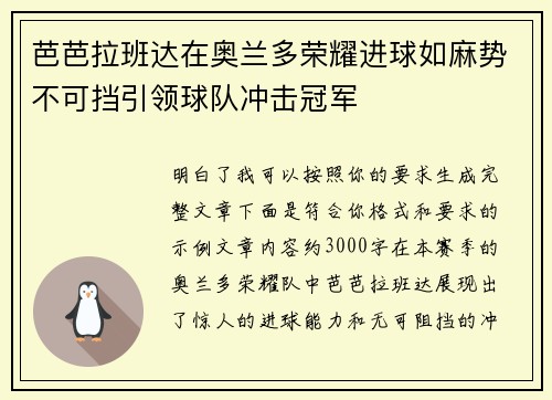 芭芭拉班达在奥兰多荣耀进球如麻势不可挡引领球队冲击冠军