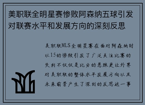 美职联全明星赛惨败阿森纳五球引发对联赛水平和发展方向的深刻反思