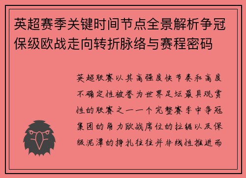 英超赛季关键时间节点全景解析争冠保级欧战走向转折脉络与赛程密码 英超赛季关键时间节点全景解析争冠保级欧战走向转折脉络与赛程密码