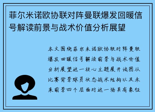 菲尔米诺欧协联对阵曼联爆发回暖信号解读前景与战术价值分析展望