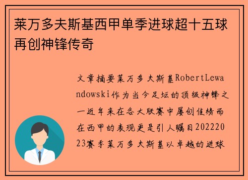 莱万多夫斯基西甲单季进球超十五球再创神锋传奇