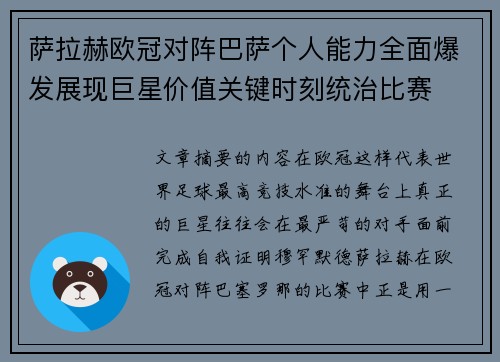 萨拉赫欧冠对阵巴萨个人能力全面爆发展现巨星价值关键时刻统治比赛 萨拉赫欧冠对阵巴萨个人能力全面爆发展现巨星价值关键时刻统治比赛