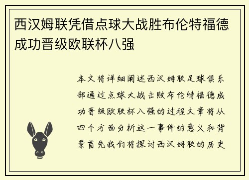 西汉姆联凭借点球大战胜布伦特福德成功晋级欧联杯八强