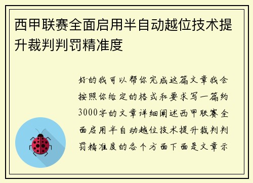 西甲联赛全面启用半自动越位技术提升裁判判罚精准度 西甲联赛全面启用半自动越位技术提升裁判判罚精准度