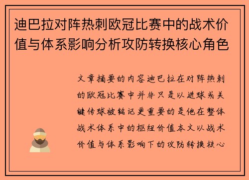 迪巴拉对阵热刺欧冠比赛中的战术价值与体系影响分析攻防转换核心角色研究