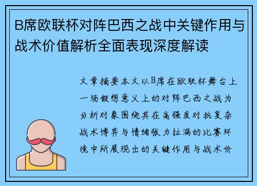 B席欧联杯对阵巴西之战中关键作用与战术价值解析全面表现深度解读