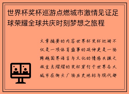 世界杯奖杯巡游点燃城市激情见证足球荣耀全球共庆时刻梦想之旅程